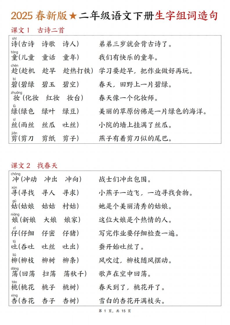 25春二下语文写字表生字组词造句（15页）-柒染云阁