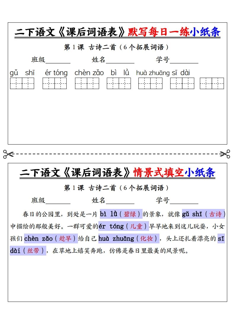 【答案】二下语文《课后词语表》默写及情景填空（30页）-柒染云阁