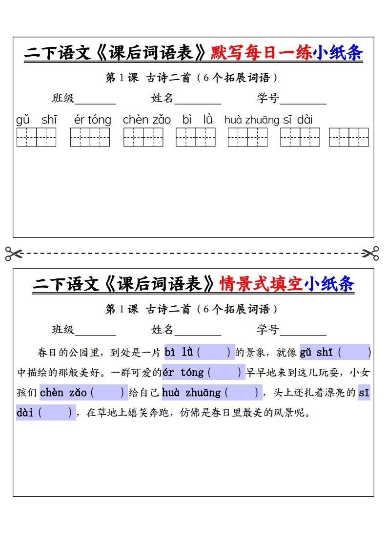【自用】二下语文《课后词语表》默写及情景填空（30页）-空白-柒染云阁