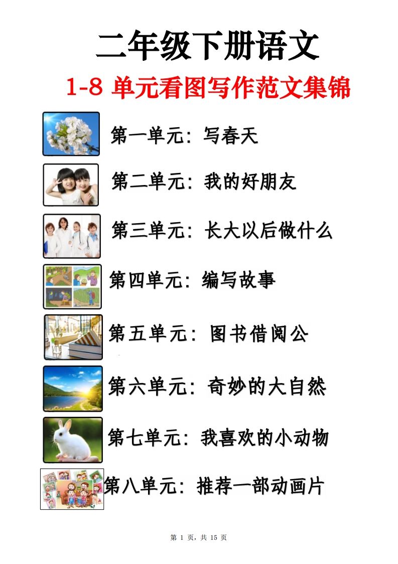 二下语文1-8单元看图写话范文集锦13篇（15页）-柒染云阁