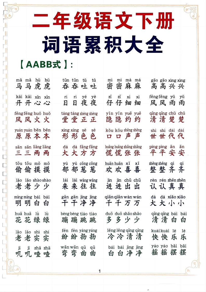 二下语文词语积累大全（10页）-柒染云阁