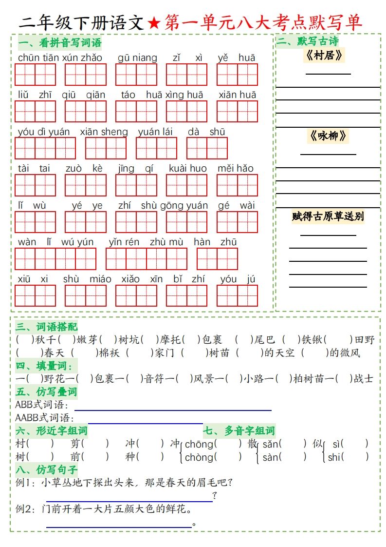 二年级下册语文八大考点默写单空白-柒染云阁