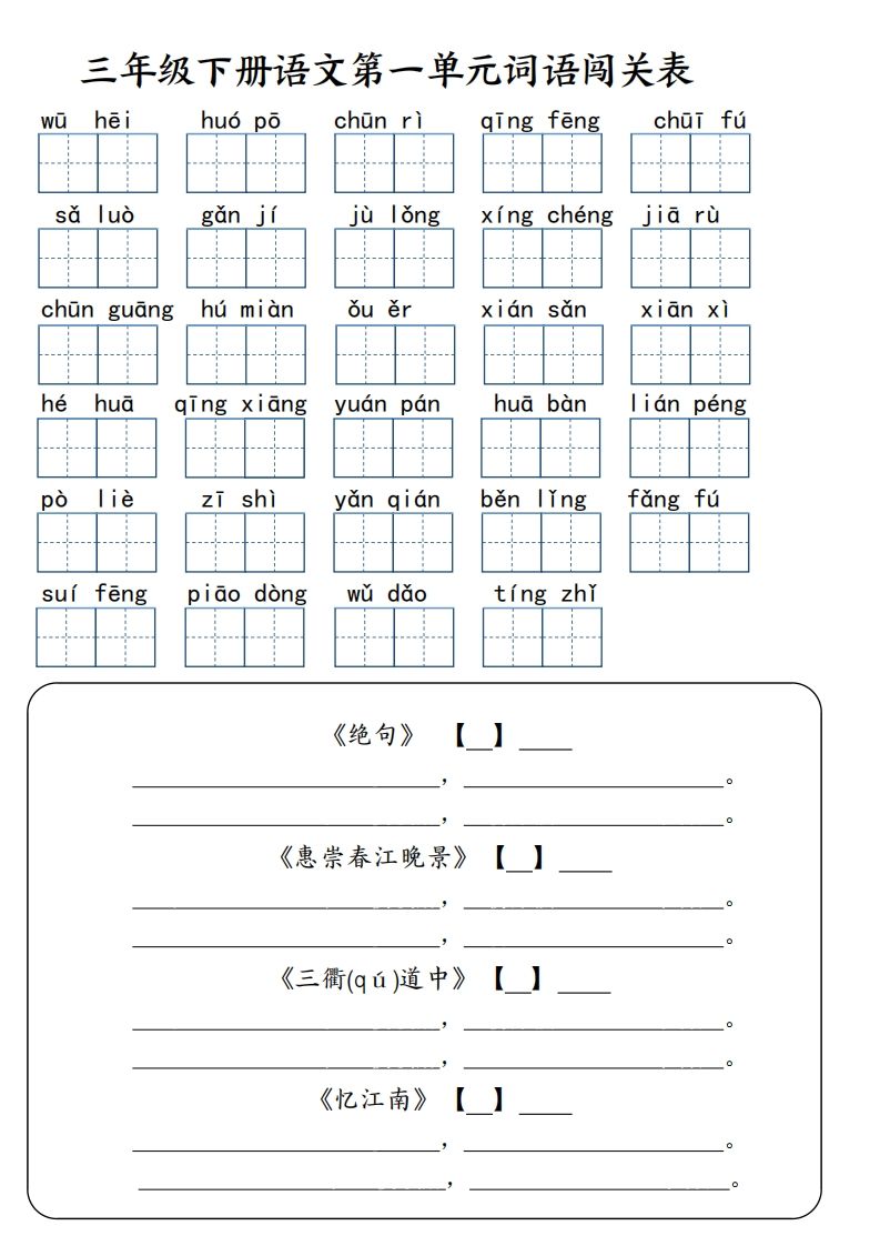 【词语专项】【1-8单元词语闯关表（共10页，含答案）】三下语文-柒染云阁