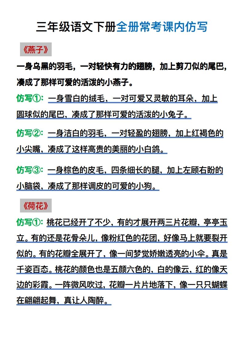 【仿写】三年级语文下册常考课内仿写-柒染云阁