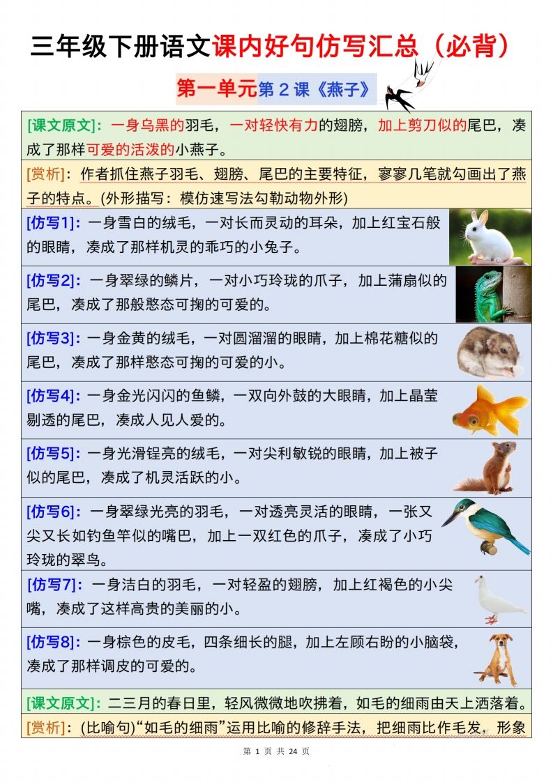 【仿写】三下语文课内好句仿写汇总（必背）24页-柒染云阁