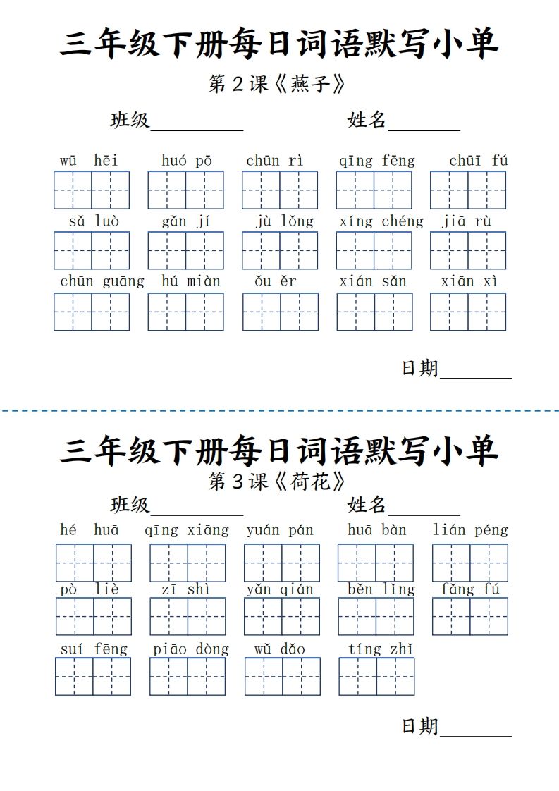 【默写】三下语文《词语表》每日默写小单9页-柒染云阁