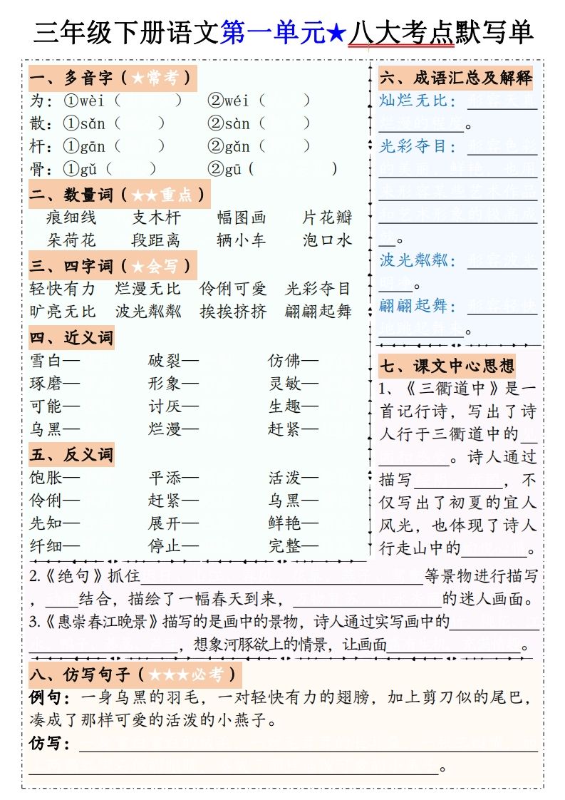 【默写单】三下语文1-8单元八大考点默写单（含答案16页）-柒染云阁