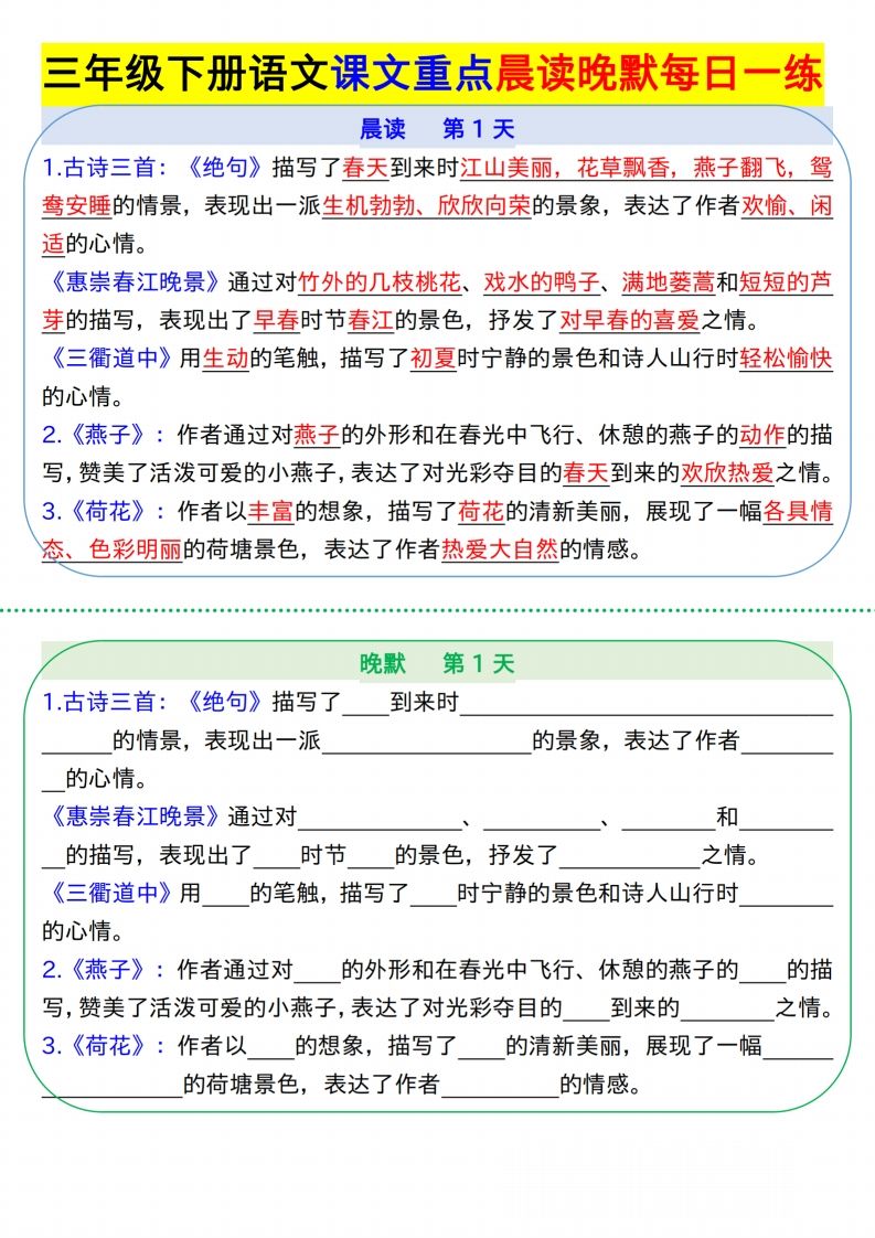 【知识点】【语文】三下语文课文重点晨读晚默每日一练8页-柒染云阁