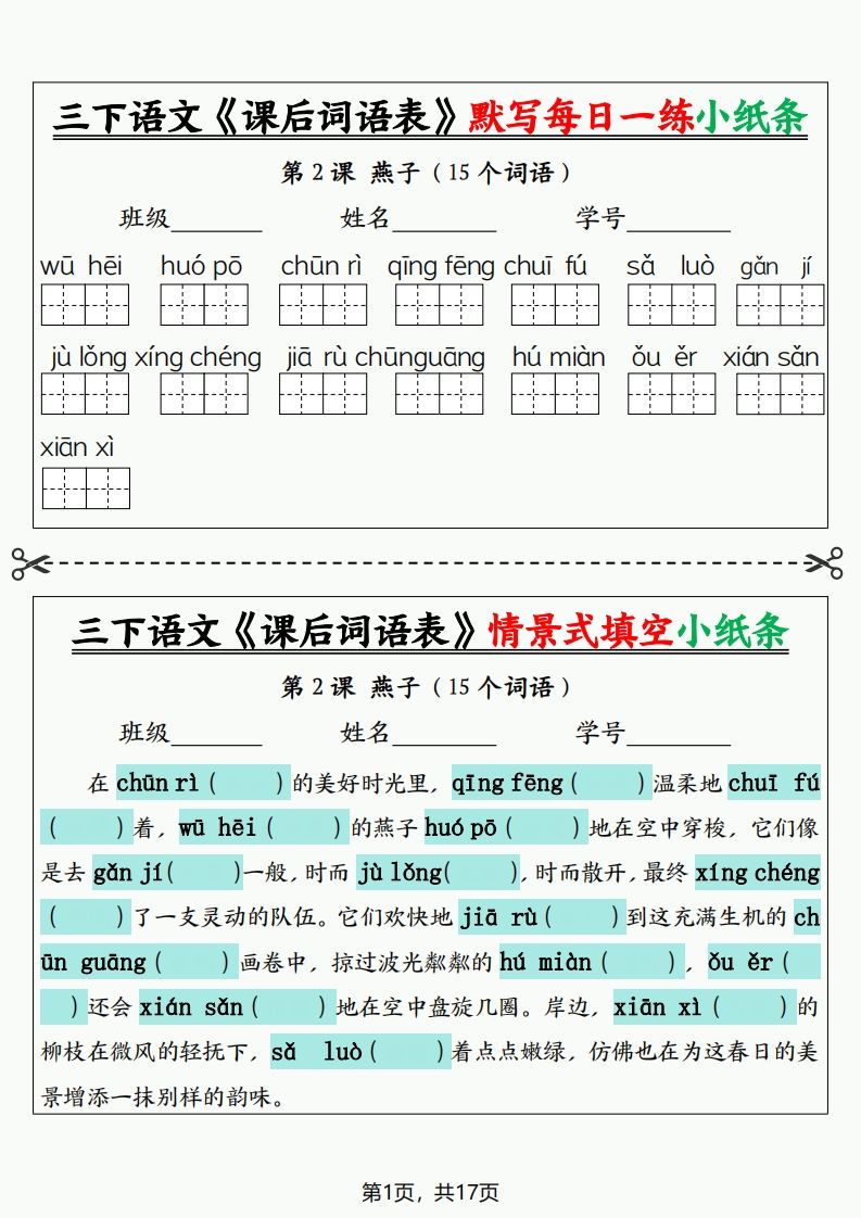 三下语文《课后词语表》默写+情景式填空小纸条（含答案35页）-柒染云阁