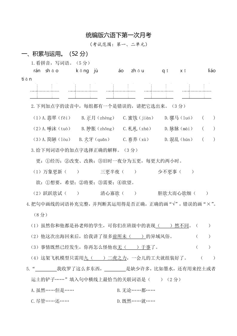 六下语文第一次月考（一、二单元）-柒染云阁