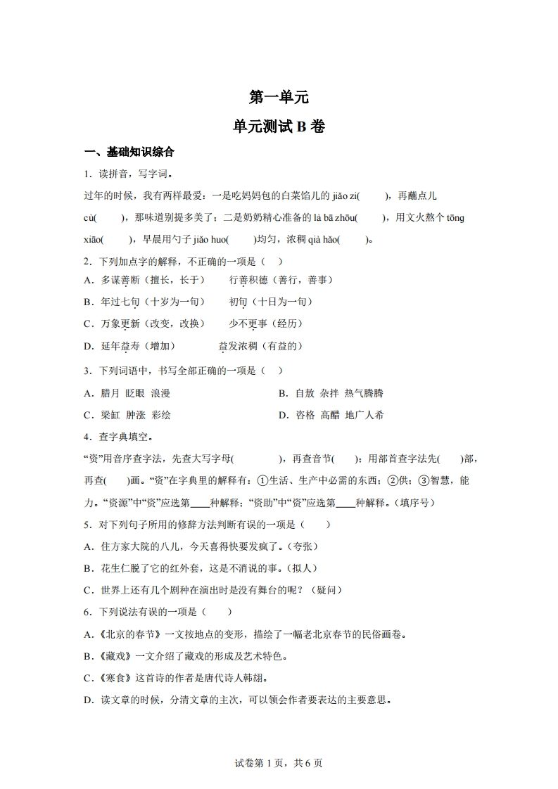 六下语文第一单元单元测试（B卷）-柒染云阁