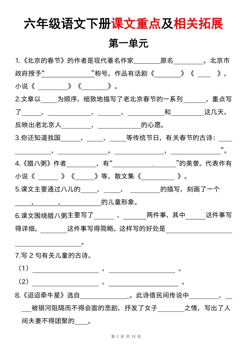 六下语文课文重点及相关拓展（1-6单元)-柒染云阁