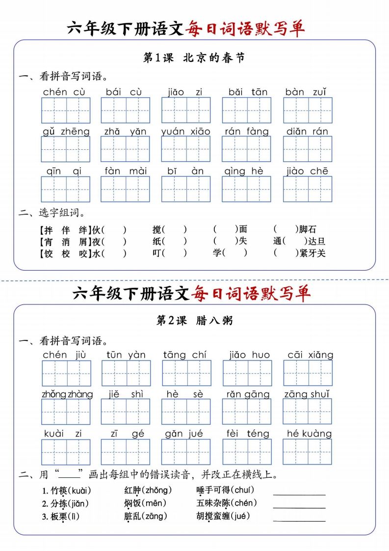六下语文每日词语默写单1-8单元-含答案-柒染云阁