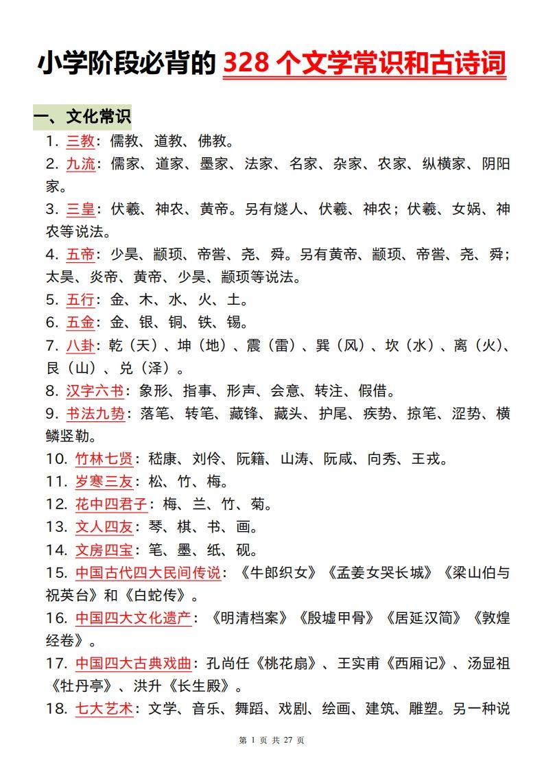 六下语文小学阶段必背的328个文学常识和古诗词-柒染云阁