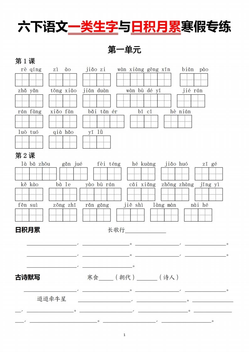 六下语文一类生字与日积月累-柒染云阁