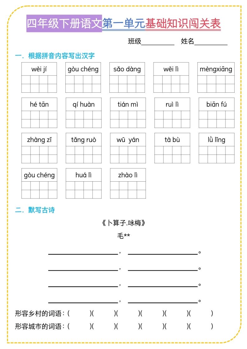 四年级下语文基础知识闯关表-柒染云阁