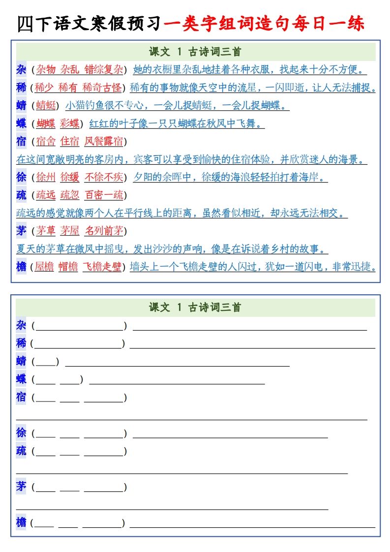 四年级下语文预习一类字组词造句-柒染云阁