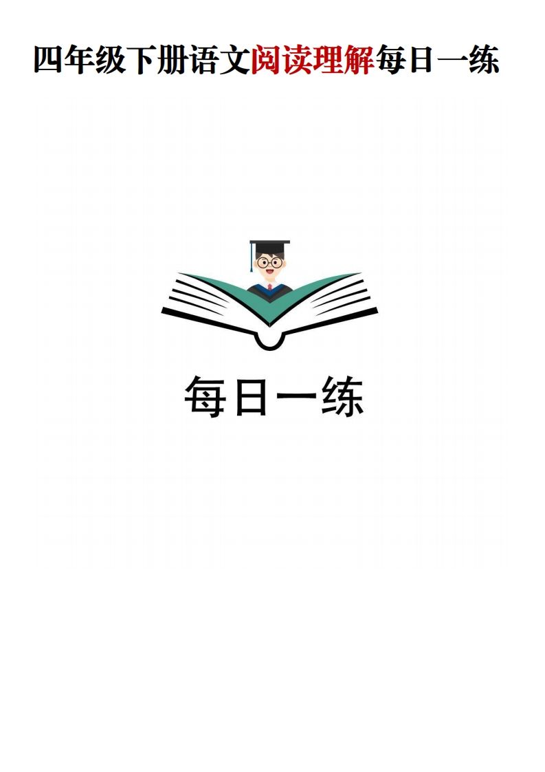 四年级下语文阅读理解每日一练-柒染云阁