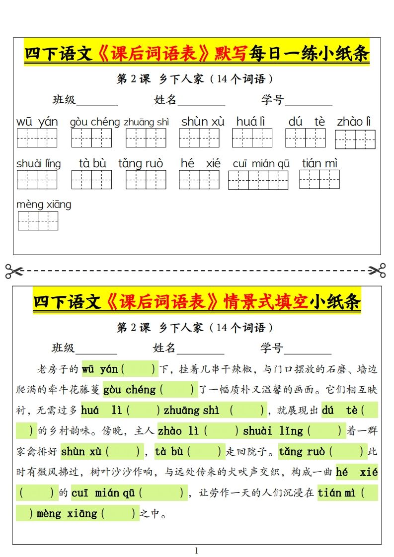四下语文《课后词语表》默写+情景式填空小纸条（18页）-柒染云阁