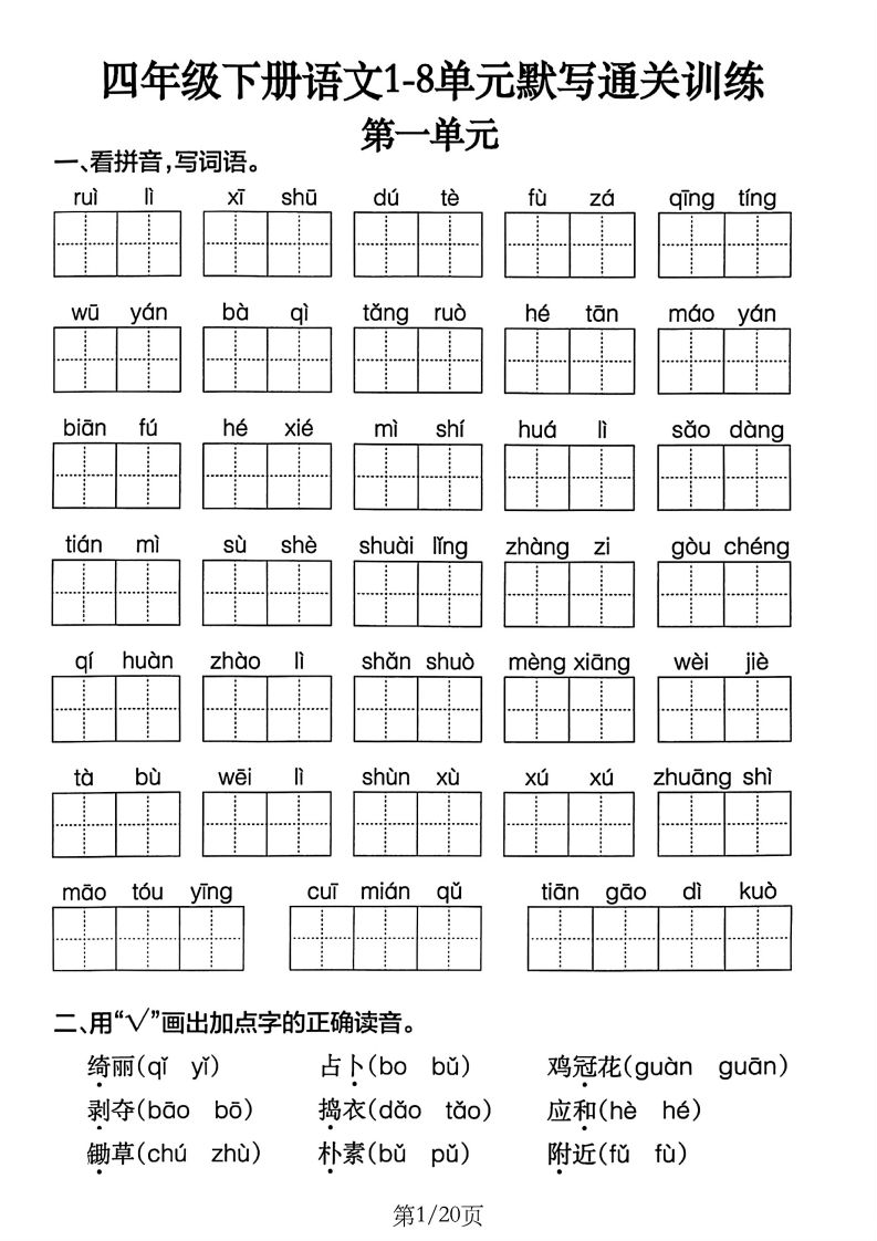 四下语文1-8单元默写通关训练(20页)-柒染云阁