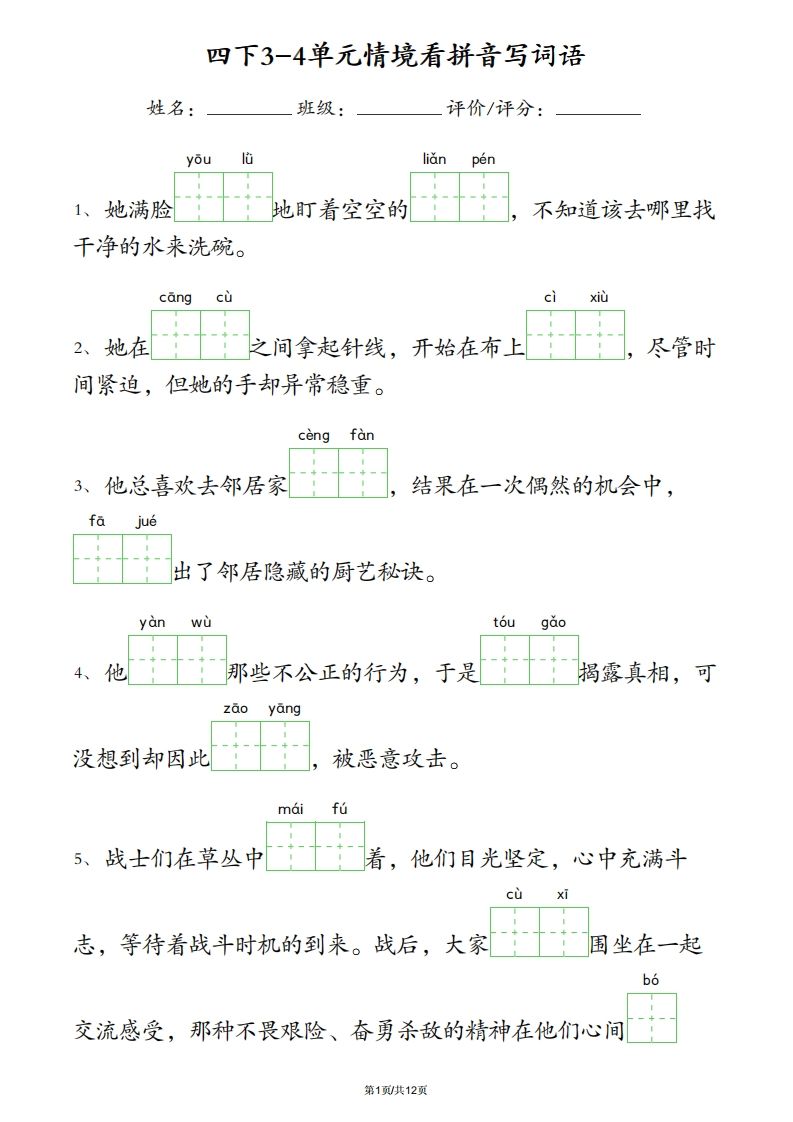 四下语文3-4单元情境看拼音写词语-柒染云阁