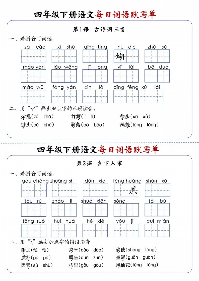 四下语文每日词语默写单1-8单元含答案-柒染云阁