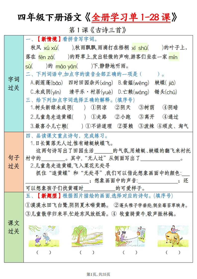 四下语文全册学习单1-28课（过关练35页）-柒染云阁
