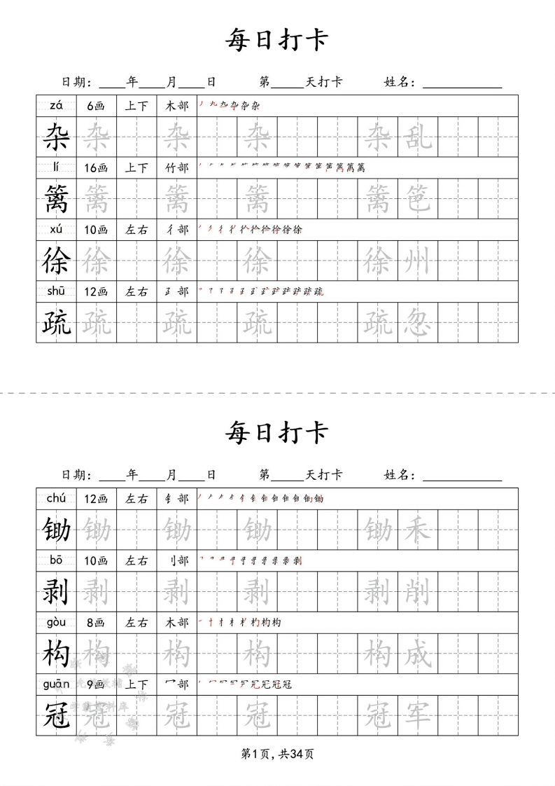 四下语文识字表34页二类字-柒染云阁