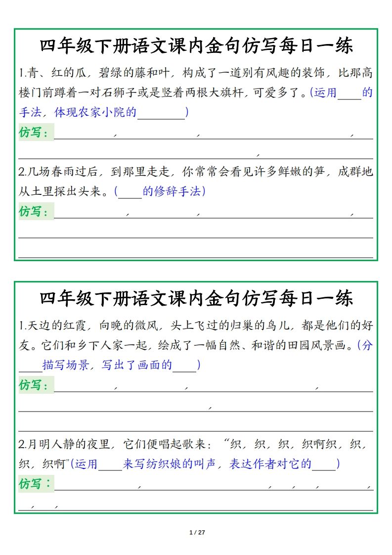 四年级下册语文【课内金句仿写每日一练】-柒染云阁