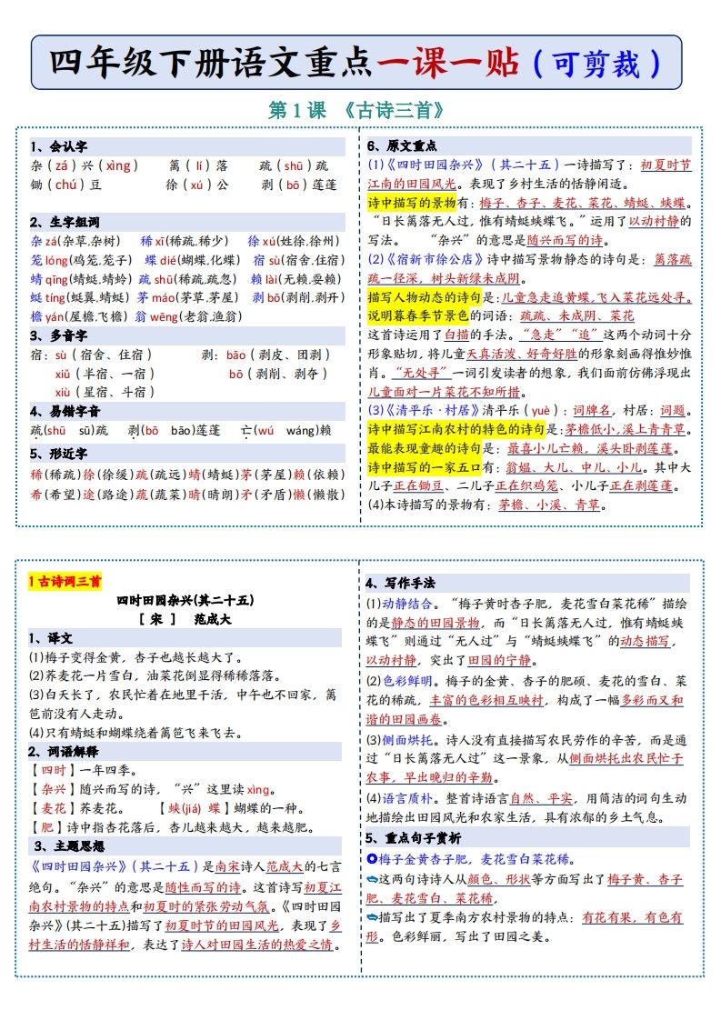 四年级下语文彩色重点一课一贴-柒染云阁