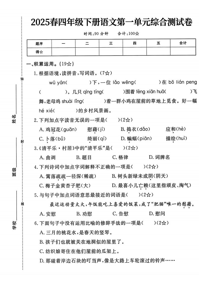 四年级下语文第一单元测试卷-柒染云阁
