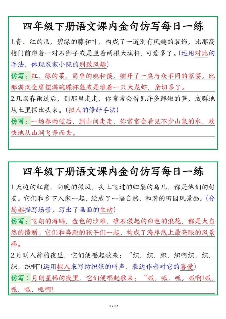 四年级下册语文金句仿写每日一练-柒染云阁