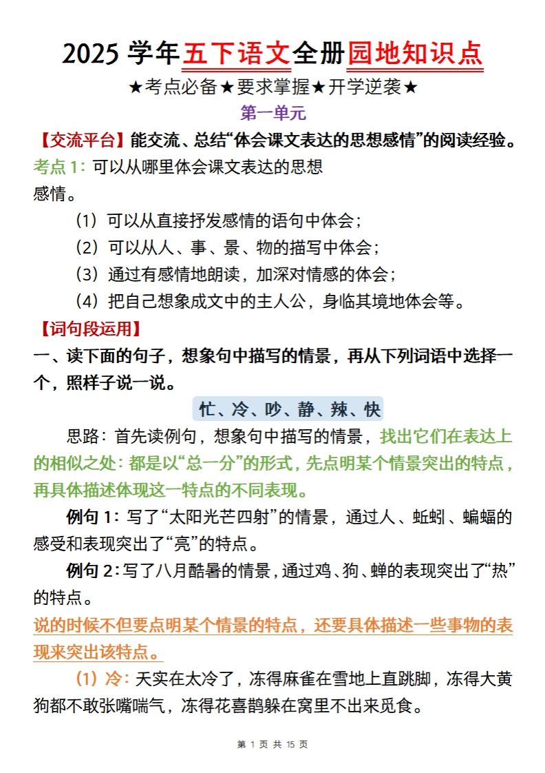 【五年级语文】2025学年五下语文全册园地知识点-柒染云阁