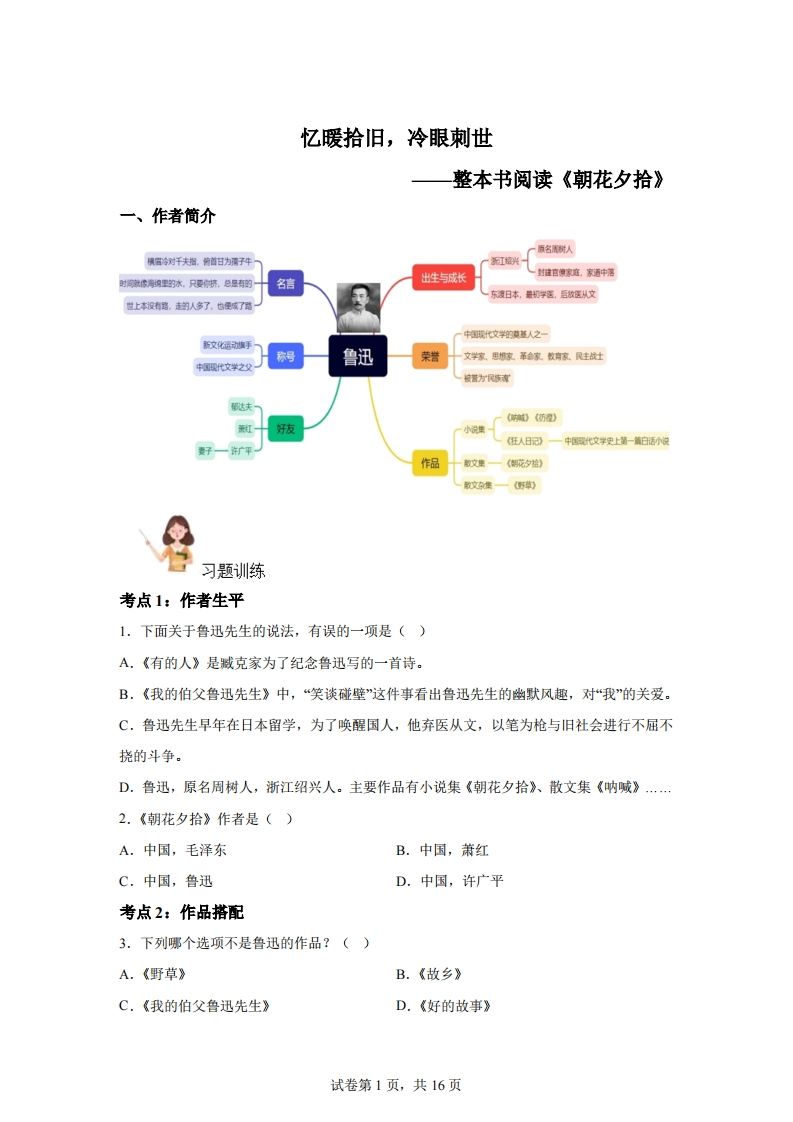 【阅读】统编版语文六年级下册整本书阅读：朝花夕拾-柒染云阁