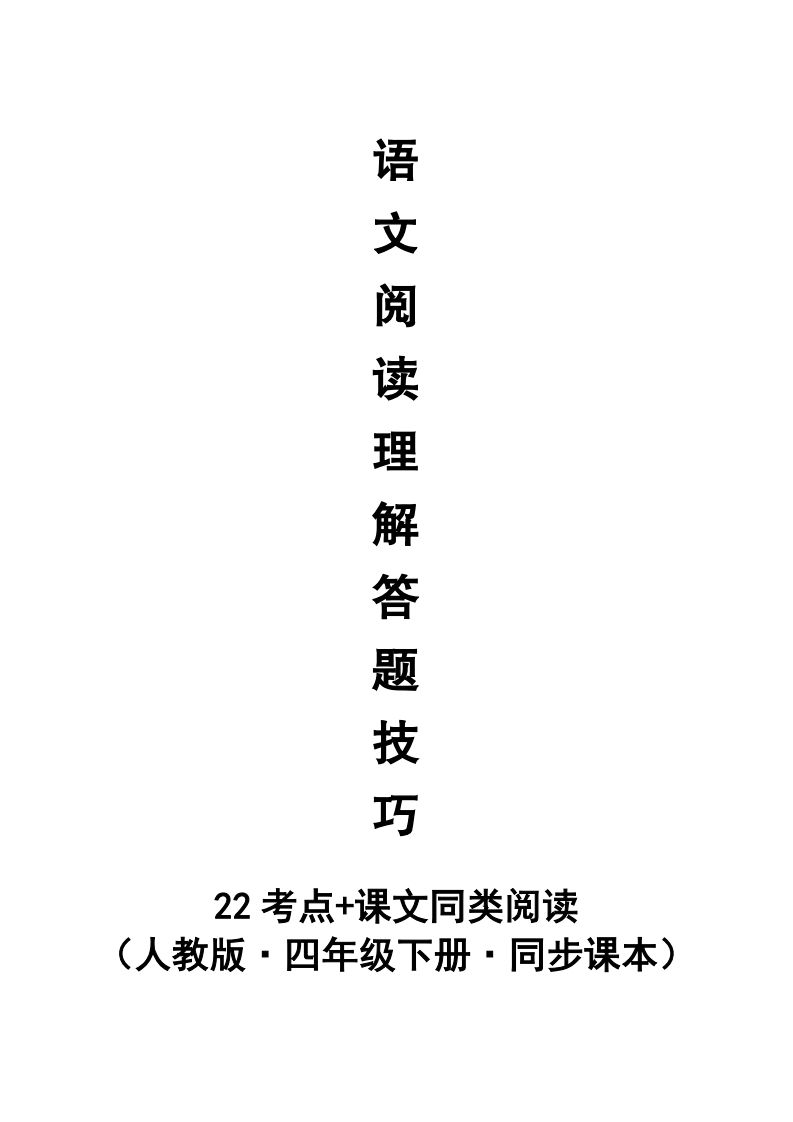 【阅读理解与答题技巧（22考点+课文同类阅读）】四下语文-柒染云阁