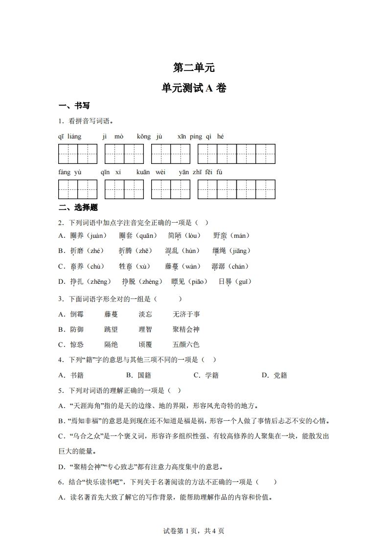 【试卷】六下语文第二单元测试（A卷）-柒染云阁