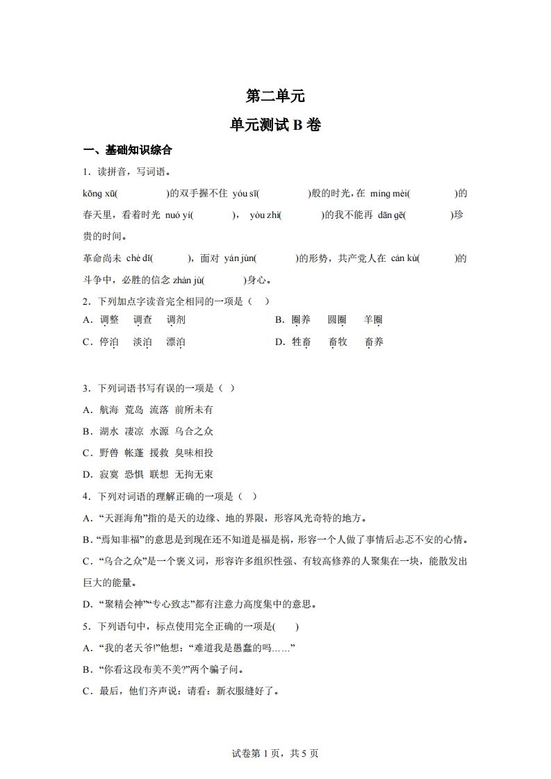 【试卷】六下语文第二单元测试（B卷）-柒染云阁