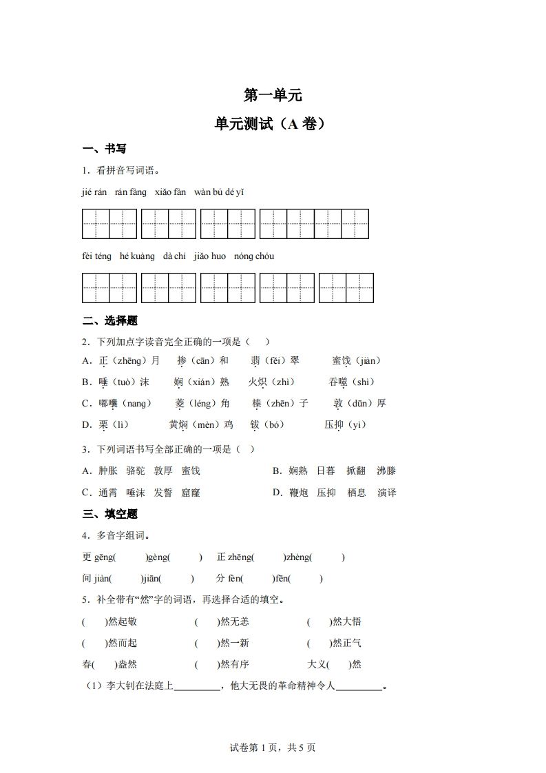 【试卷】六下语文第一单元单元测试（A卷）-柒染云阁