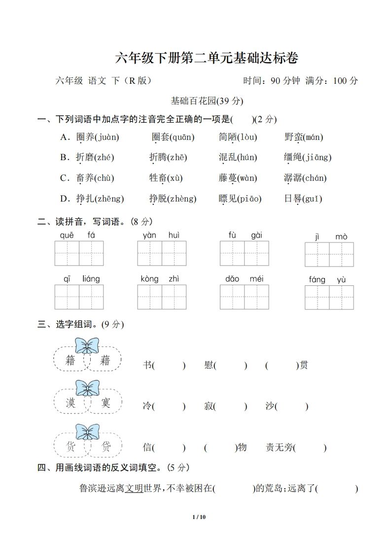 六年级语文下册第二单元基础达标卷-柒染云阁