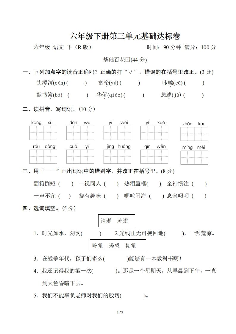 六年级语文下册第三单元基础达标卷-柒染云阁