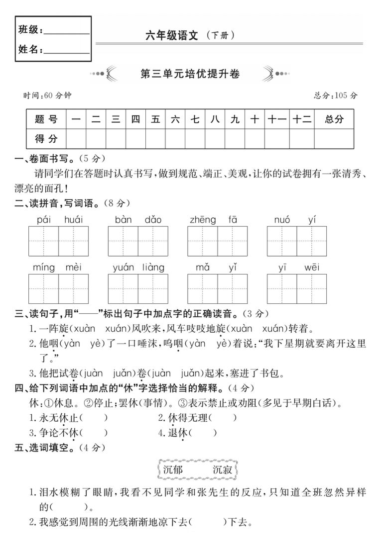 六年级语文下册第三单元培优提升卷-柒染云阁