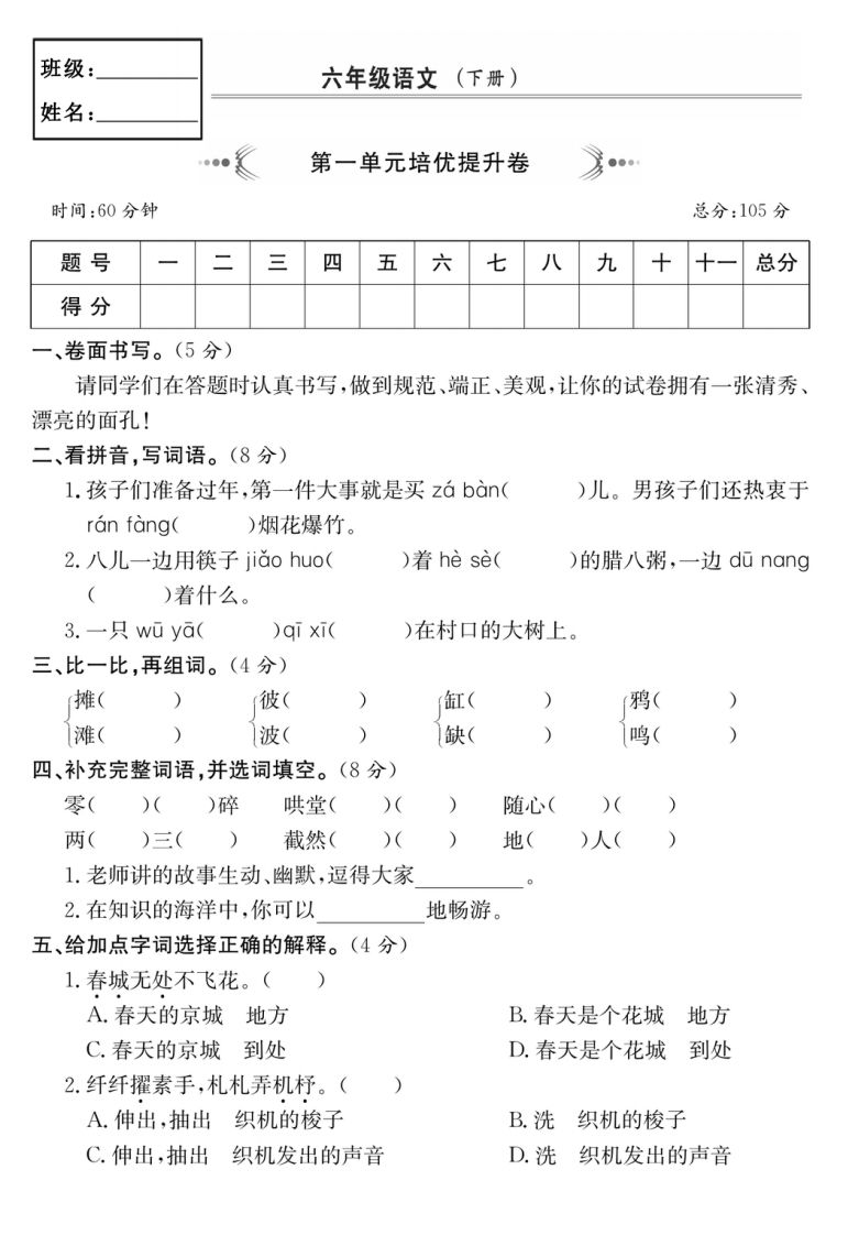 六年级语文下册第一单元培优提升卷-柒染云阁