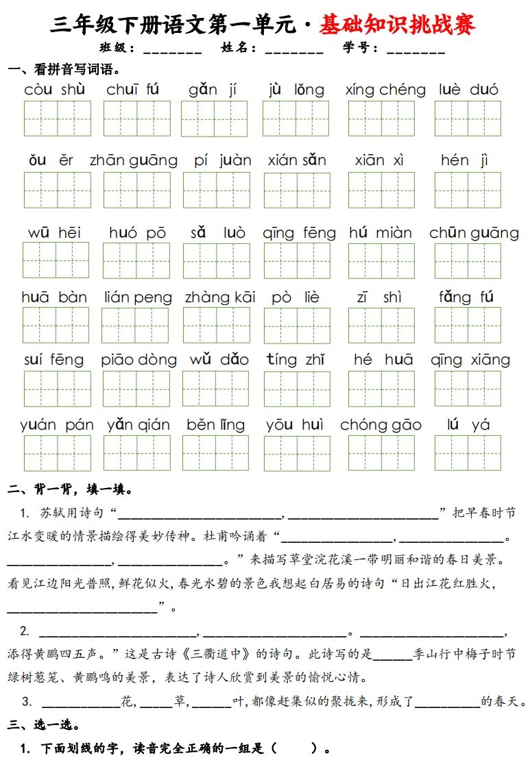 三下语文1-8单元基础知识挑战赛(含答案24页）-柒染云阁