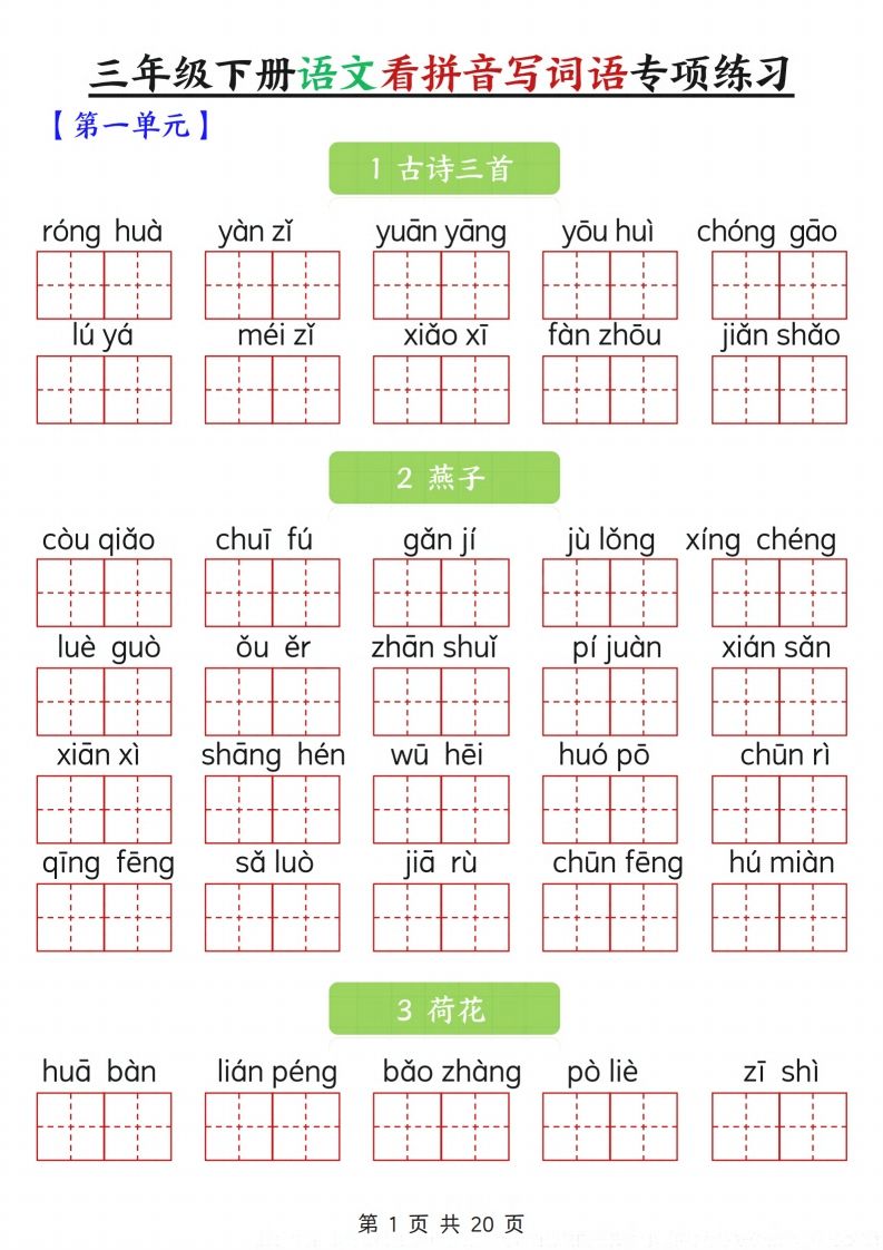 三下语文看拼音写词语专项练习20页-柒染云阁