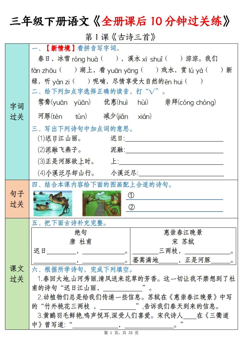 三下语文全册课后10分钟过关练（35页）-柒染云阁