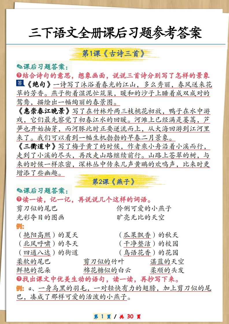 三下语文全册课后习题参考答案30页-柒染云阁