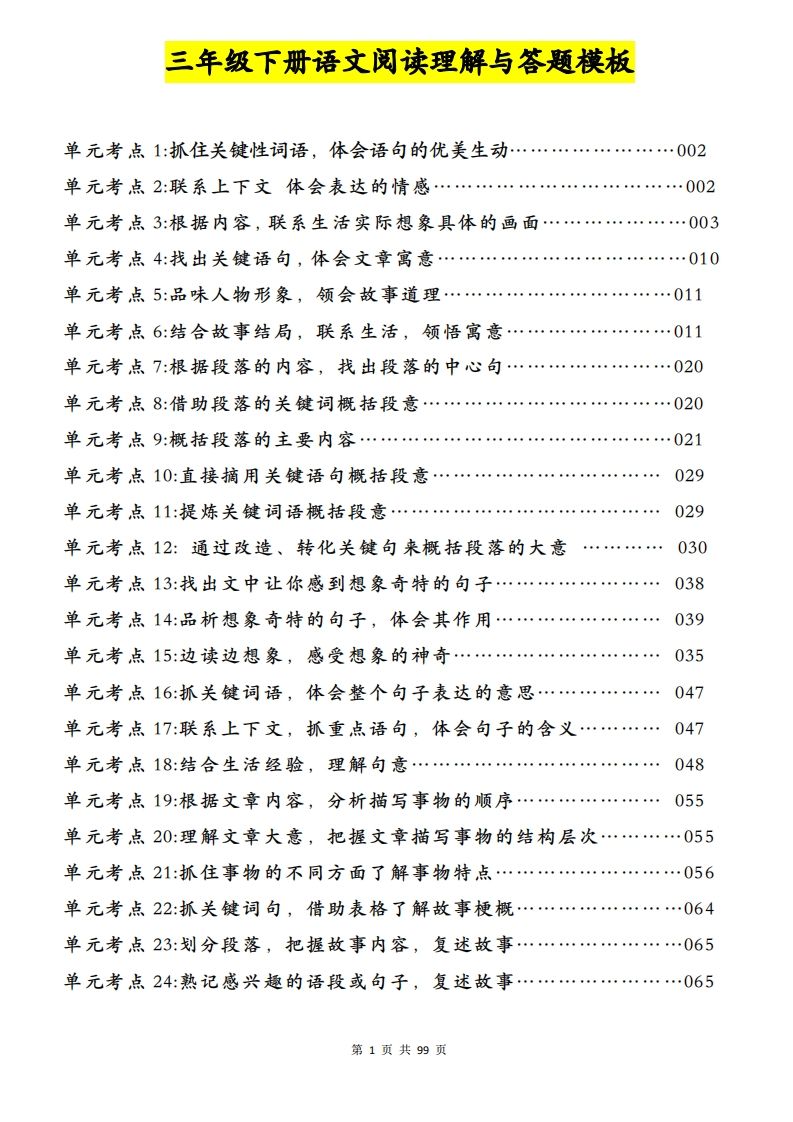 三下语文阅读理解与答题模板（单元考点24个）含答案99页-柒染云阁