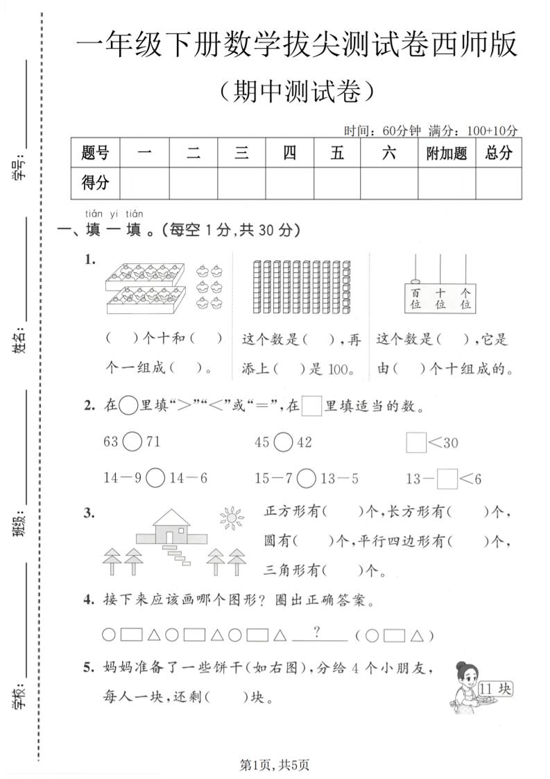 一年级下数学期中拔尖测试卷1《西师版》-柒染云阁