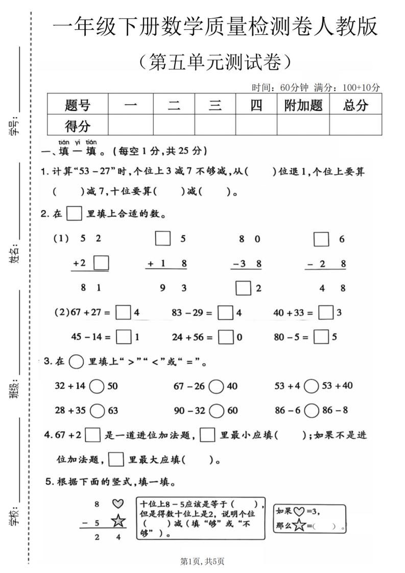 一年级下数学第五单元质量检测卷1《人教版》-柒染云阁