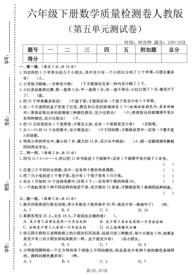 六年级下数学第五单元质量检测卷《人教版》-柒染云阁